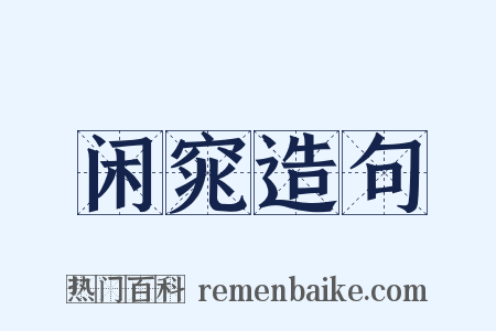 闲窕造句是什么意思的图片